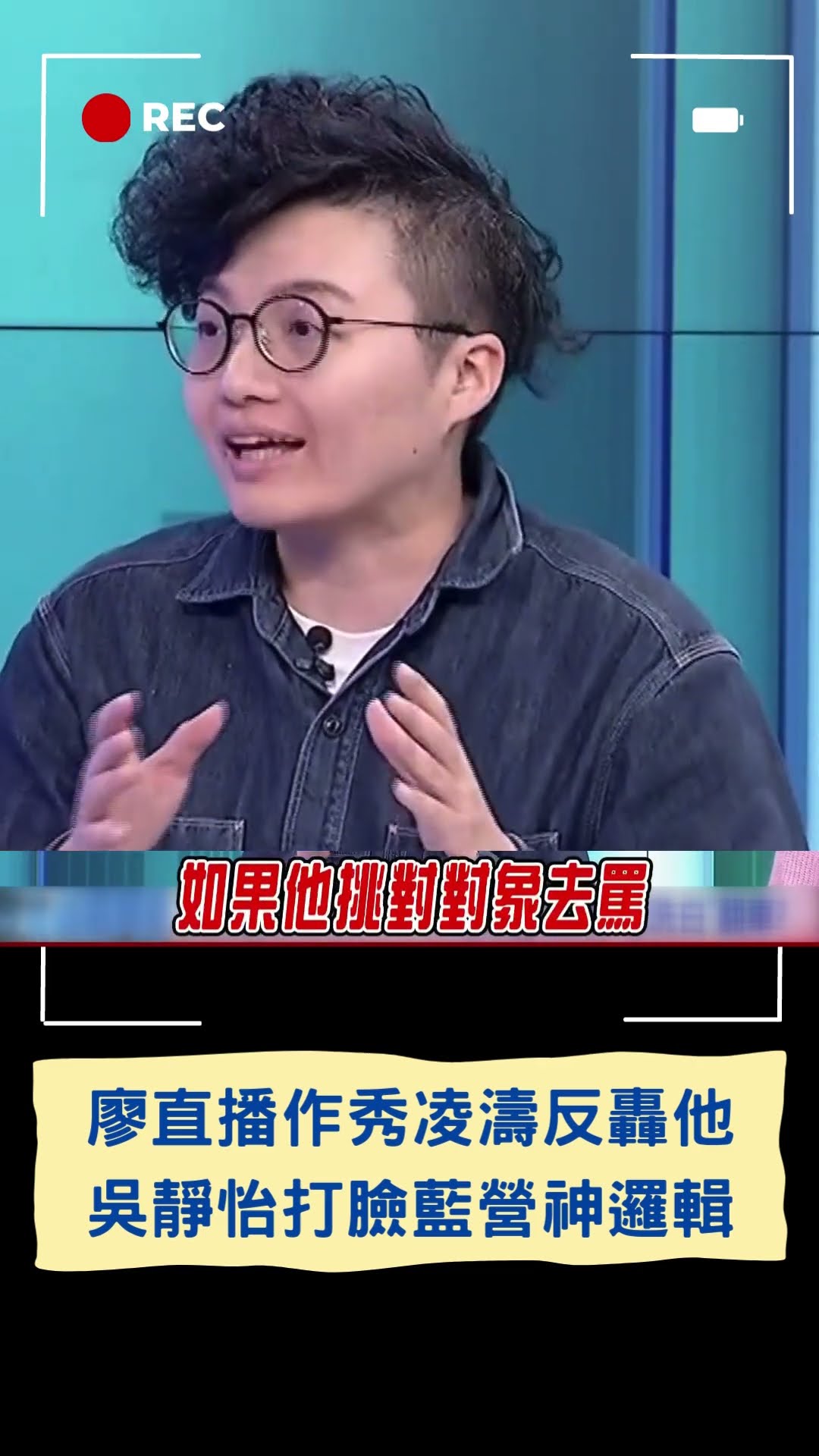 陳又新身為專業急救員呼籲政治人物! 廖偉翔直播作秀 凌濤反轟蔡其昌沒來 蛤?│20250215│#shorts